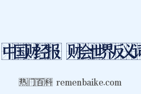 中国财经报·财会世界反义词是什么意思的图片